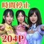 時間停止の力で清楚な筈だったアイドルに色々分らせます