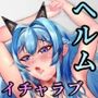 ヘルムと一緒。