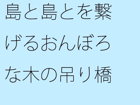 島と島とを繋げるおんぼろな木の吊り橋(サマールンルン) - FANZA同人