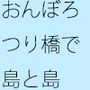 島と島とを繋げるおんぼろな木の吊り橋