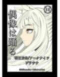 【明日方舟/アークナイツ】 プラチナ 偶像は踊る 36P