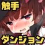 レベルカンストきりたんのこんなハズではダンジョン