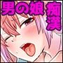 男の娘の騎雷くんは妄想癖がヤバイ