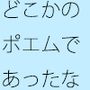 どこかの詩でもあったような・・・・・