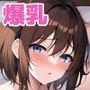 爆乳幼馴染と初H