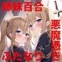 エクソシスターズ 穢れた十字架