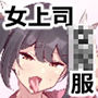会社の厳しい女上司が休日女〇服を着て子〇達と遊んでた件について