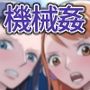 女海賊強●絶頂機械姦