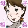 【母子相姦体験】傍に主人が居るのに息子とセックス・・バレるのは時間の問題でした・・