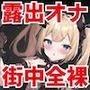 淫夢の国のアリス