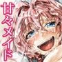 すいーとメイドワールド モカAFTER【特典付き】