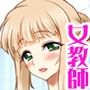 女教師の浮気穴 先生だって 浮気チ◯ポでイキたい