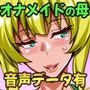 僕だけの爆乳オナメイドの母親【DL版】 音声データ付き