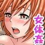女体化食べ放題 〜僕のナカでいっぱい出してぇ〜