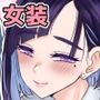 芦原あらたは愛されたい♂