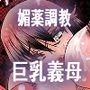 憧れの巨乳義母を媚薬でキメセク