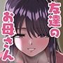 友達のお母さんに誘われて・・・