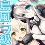 艦○Hこれ■島風と金剛■