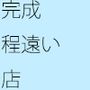 完成がほどとおいとある商業施設