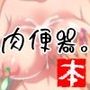 肉便器。本