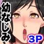 幼なじみのギャルとメガネっ子と中出しセックスに溺れた日 疎遠になってた幼なじみ達の成長した身体を前に…