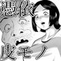 憑依能力者 皮衣乗男の充実 エピソード0 覚醒