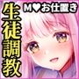 ミカは悪い子なので今から先生にお仕置きされます〜聖〇ミカ 絶頂性指導〜