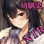 パクられた幼馴染はパコられた彼女
