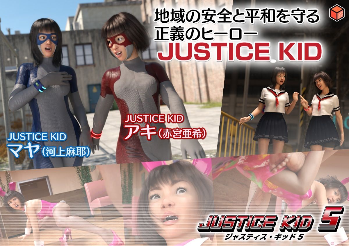 正義のヒーロー「JUSTICE KID 5 -ジャスティス・キッド 5-」(赤身) - FANZA同人