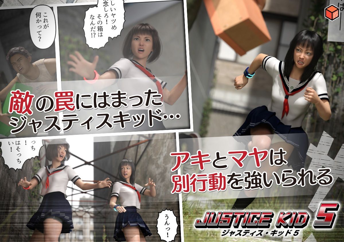 正義のヒーロー「JUSTICE KID 5 -ジャスティス・キッド 5-」 画像4