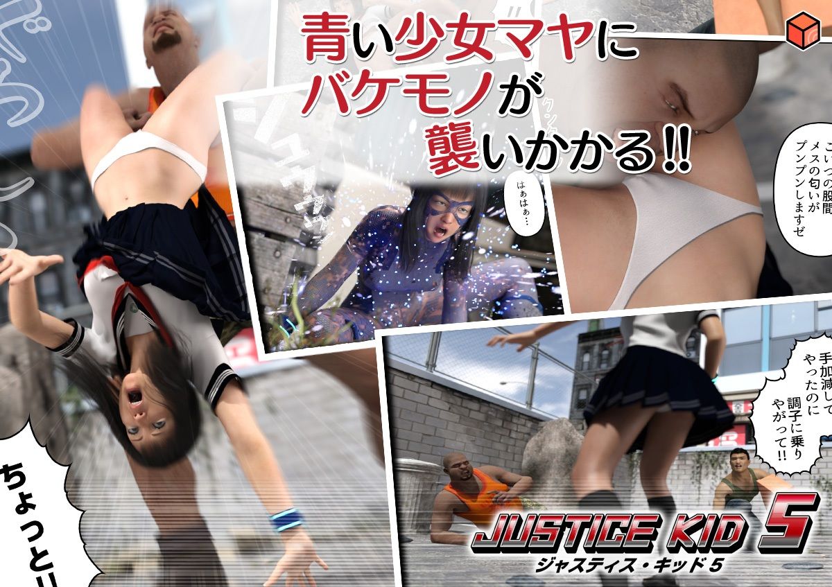 赤身のえろまんが正義のヒーロー「JUSTICE KID 5 -ジャスティス・キッド 5-」少女dmm18fanzaの画像