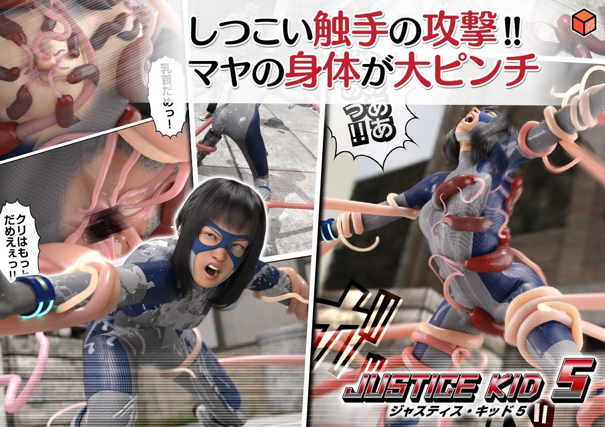 正義のヒーロー「JUSTICE KID 5 -ジャスティス・キッド 5-」6