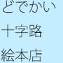 どでかい十字路交差点そばに 絵本店オープン