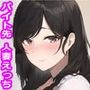 高収入バイトで押しに弱い人妻はセックス沼から抜けられなくなりました