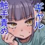触手風俗清掃バイト