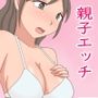 【熟えち11】親子エッチの動画を見ていたら息子としたくなった話