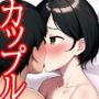 若いメスとオスの交尾 結菜・悠真編