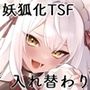 入れ替わりダンジョンで狐娘にされて主様のニオイで発情してしまう件