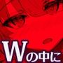Wを抱く本（Dr×W）
