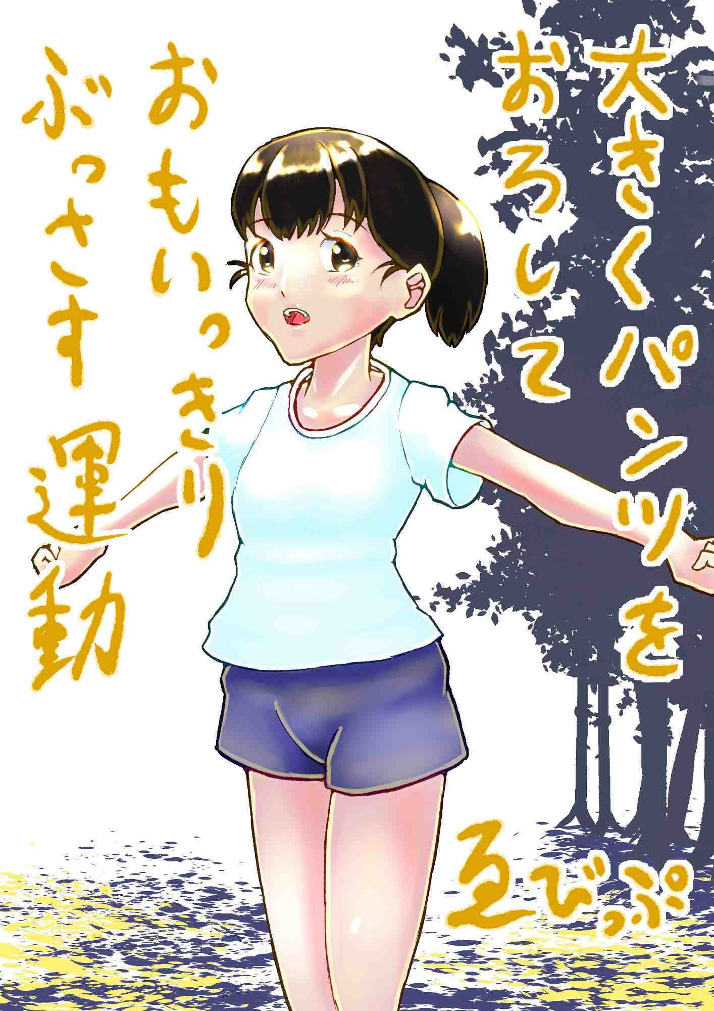 大きくパンツをおろしておもいっきりぶっさす運動(ゑびっぷ) - FANZA同人