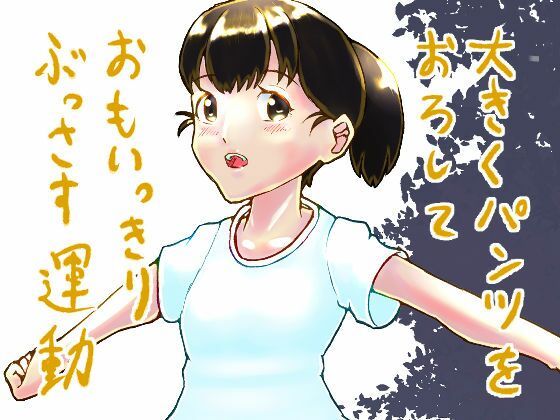 大きくパンツをおろしておもいっきりぶっさす運動(ゑびっぷ) - FANZA同人