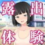 露出体験告白1 イキすぎた公開絶頂