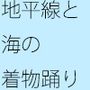 地平線に向けて・・・・・大通りで踊り