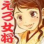えろ女将 昭和の情事