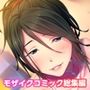リラクゼーション癒香 〜艶やかな人妻セラピストはアヤしく淫らに包み込む〜 モザイクコミック総集編