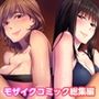リラクゼーション癒香 〜人妻セラピスト達の愛と癒しに挟まれて〜 モザイクコミック総集編