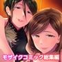 リラクゼーション癒香 〜濃厚Wコースの優しく淫らな贅沢マッサージ〜 モザイクコミック総集編