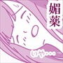ひまり先生に媚薬を使ったら