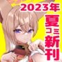 こんぱちぶるーあーかいぶ