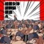 暗黒女体調教師猿渡4